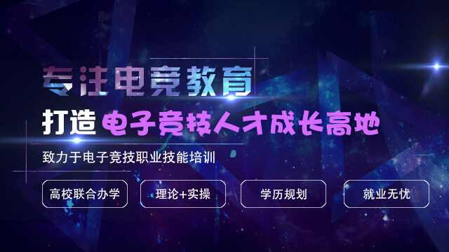 专注电竞教育